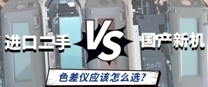 進口二手VS國產新機：色差儀應該怎么選？